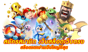 สล็อต เว็บตรง