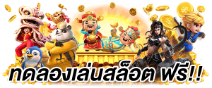 ปั่นสล็อต
